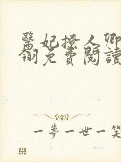 医妃撩人卿月凤翎免费阅读小说