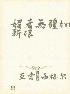 媚者无疆txt新浪