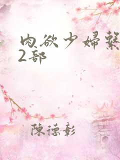 肉欲少妇系列12部