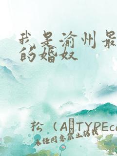 我是渝州最出名的婚奴