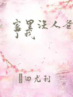 家里没人爸爸要了我