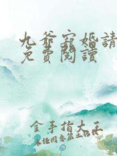 九爷宠婚请节制免费阅读