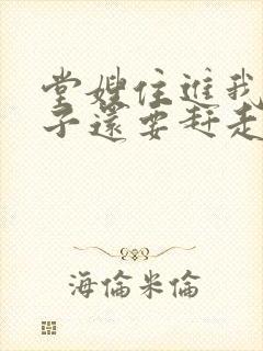 堂嫂住进我的房子还要赶走我