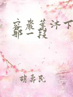 容岩叶沐下楼梯那一段