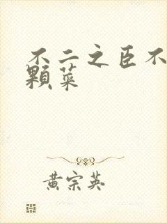 不二之臣不止是颗菜