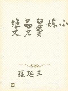 绝品儿媳小说全文免费