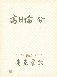 高H伦 公