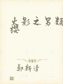 火影之另类春野樱