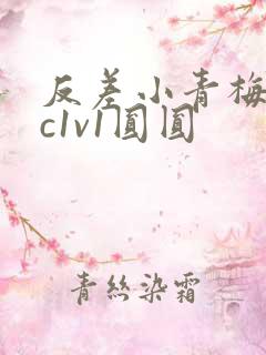 反差小青梅不经c1v1圆圆