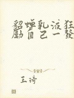 貂蝉乳液狂飙奖励自己一发