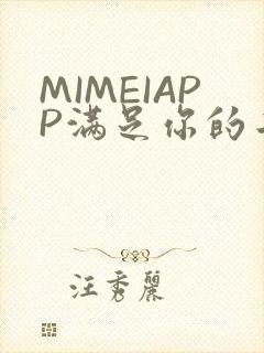 MIMEIAPP满足你的二次元幻想