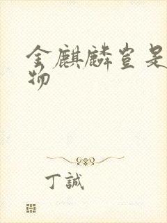 金麒麟岂是池中物