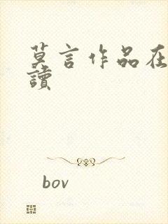 莫言作品在线阅读