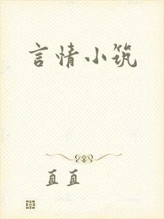言情小筑