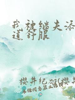 我被继夫添我阳道舒服