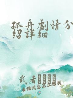 孤舟剧情分集介绍详细