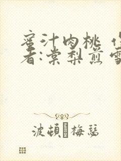 蜜汁肉桃 作 者:棠梨煎雪结局