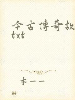 今古传奇故事版txt