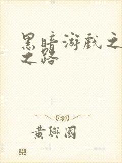 黑暗游戏之成神之路