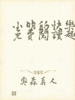 小明的快乐生活免费阅读趣