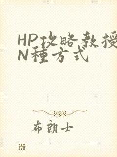 HP攻略教授的N种方式