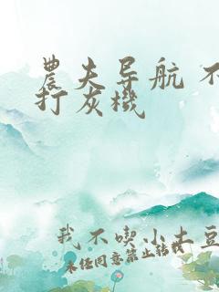 农夫导航 不准打灰机