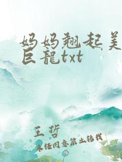 妈妈翘起美臂迎巨龙txt