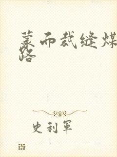 蒙面裁缝煤矿之路