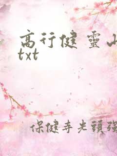 高行健 灵山 txt