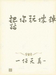 把你玩坏掉第五话