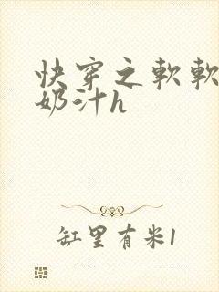 快穿之软软尤物奶汁h