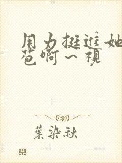 用力挺进她的花苞啊～视