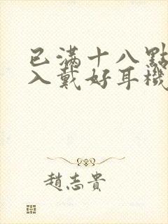 已满十八点此进入戴好耳机