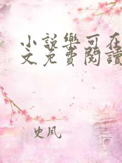 小说乐可在线全文免费阅读笔趣阁下载网站