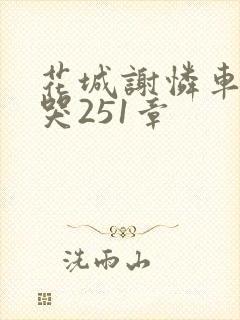 花城谢怜车肉干哭251章