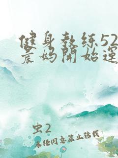 健身教练52以晨妈开始运动