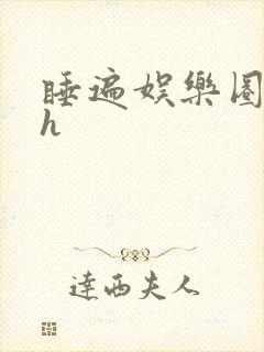 睡遍娱乐圈重生h