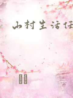 山村生活任逍遥
