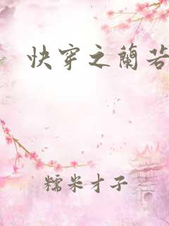 快穿之兰若h