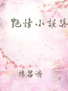 艳情小说集