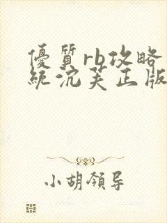 优质rb攻略系统沉芙正版