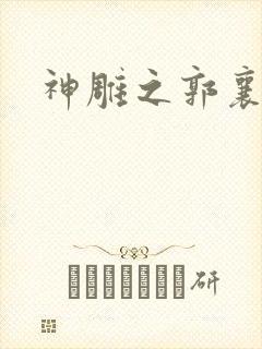 神雕之郭襄外传