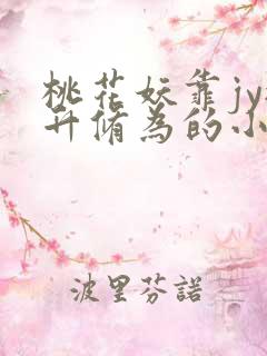 桃花妖靠jy提升修为的小说校园