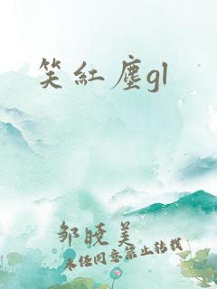 笑红尘gl