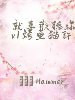 就喜欢听你叫1v1烤鱼猫许薇