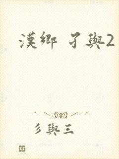 汉乡 孑与2