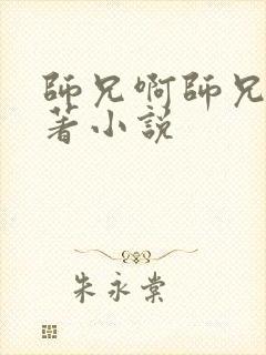 师兄啊师兄的原著小说