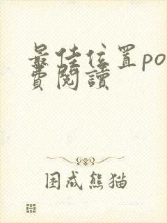 最佳位置po免费阅读