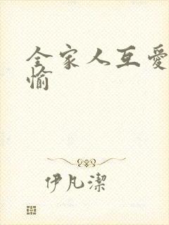 全家人互爱共欢愉