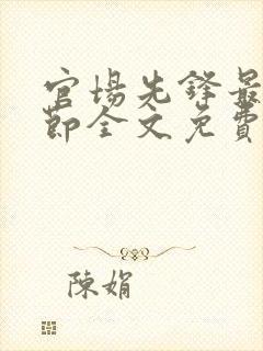 官场先锋最新章节全文免费阅读